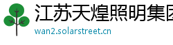 江苏天煌照明集团有限公司 江苏天煌照明集团有限公司